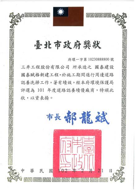 20130221國泰賦格榮獲台北市環保局101年度道路認養績優工程2.jpg (42 KB)