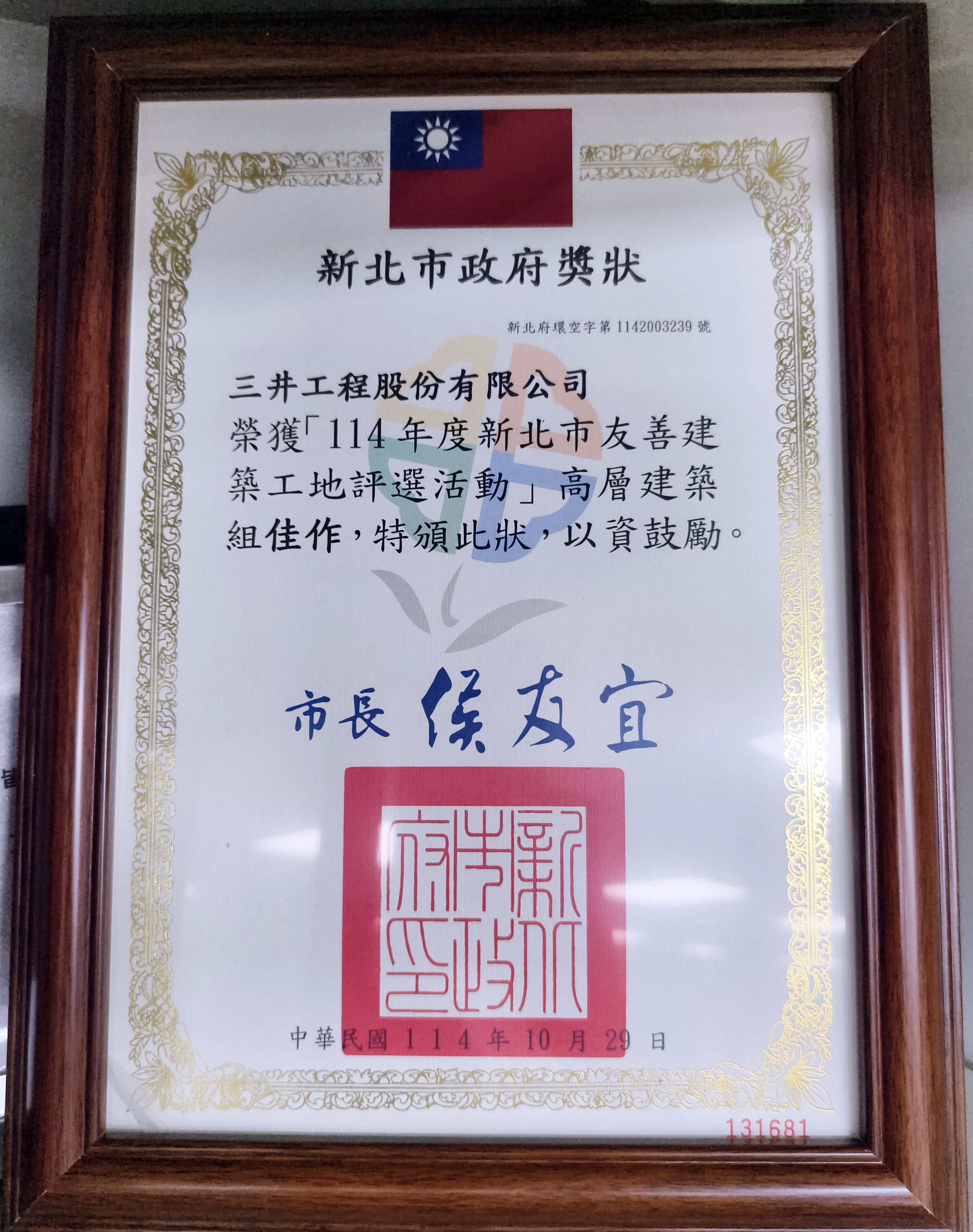 20251029 RiVER PARK新建工程榮獲新北市政府114年友善工地獎(高層建築) (2).jpg (5.91 MB)