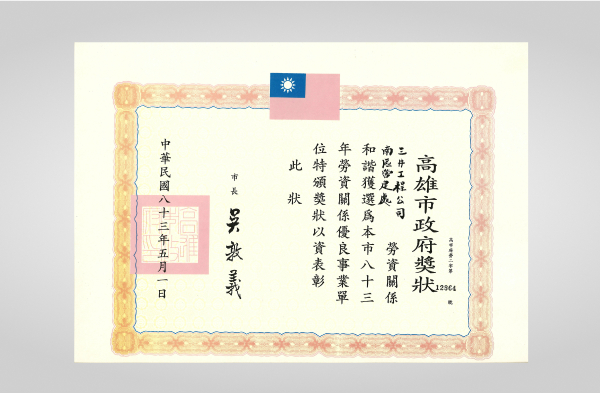 南區高雄市八三年勞資關係優良事業單位