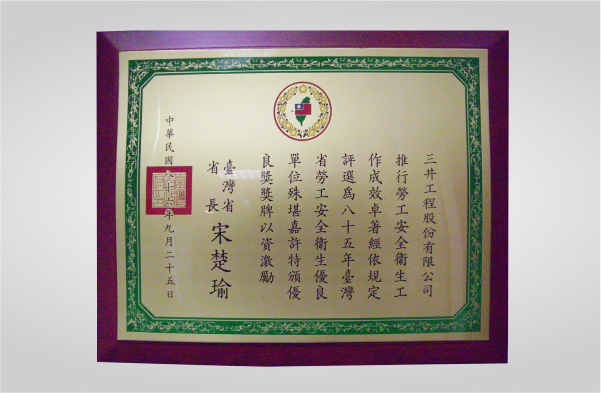 勞工安全衛生單位優良獎