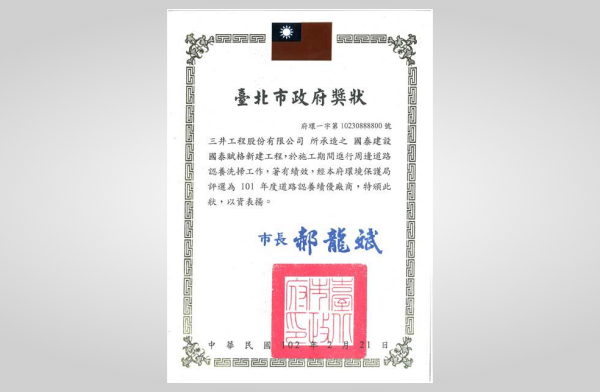 國泰賦格榮獲臺北市環保局101年度道路認養績優工程