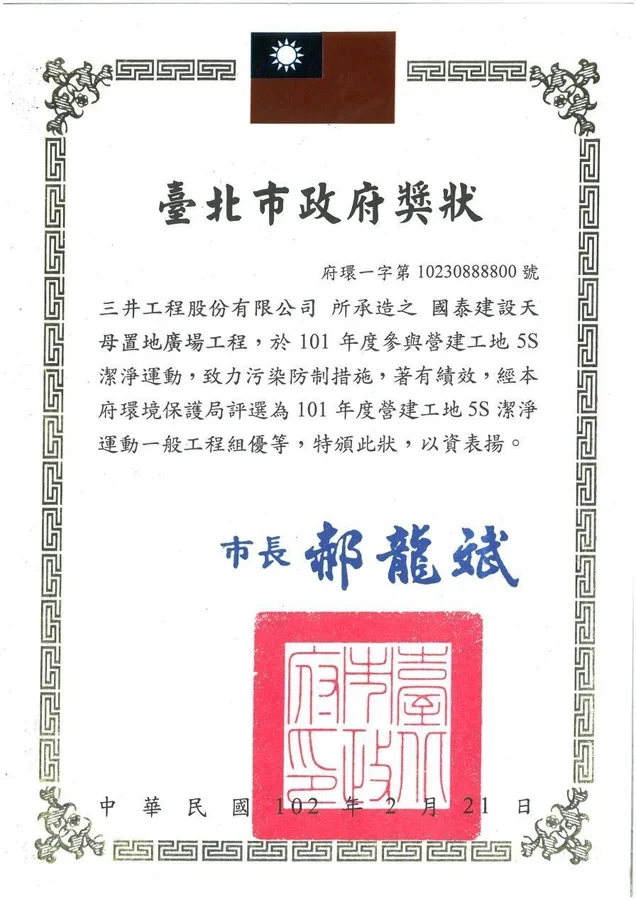 圖片說明：國泰天母榮獲101年度營建工地5S潔淨運動一般工程組優等獎狀。