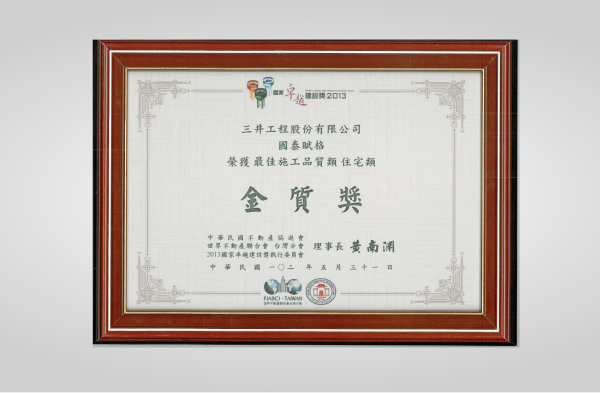 國泰賦格新建工程榮獲2013年國家卓越建設獎金質獎