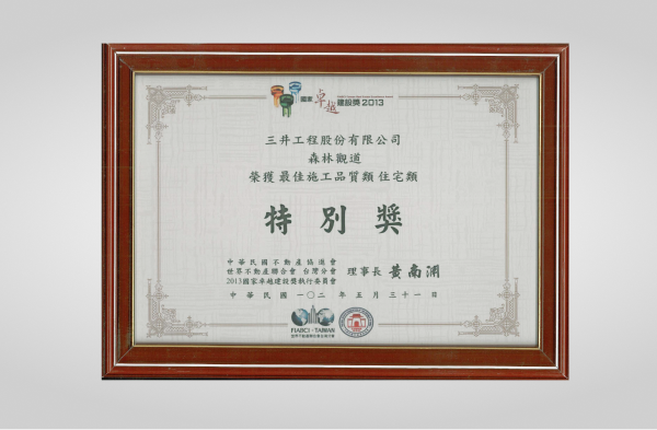 森林觀道新建工程榮獲2013國家卓越建設獎