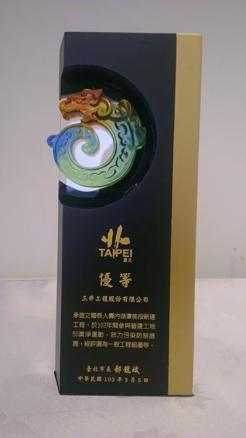 圖片說明：內湖潭美大樓102年度臺北市營建工地5S潔淨運動一般工程組優等獎盃。