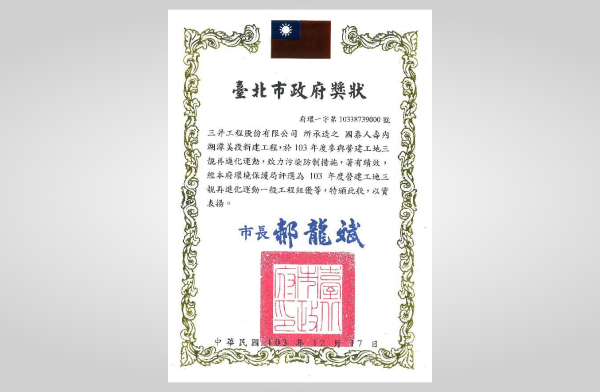 內湖潭美大樓榮獲103年度營建工地三靚再進化運動一般工程組優等