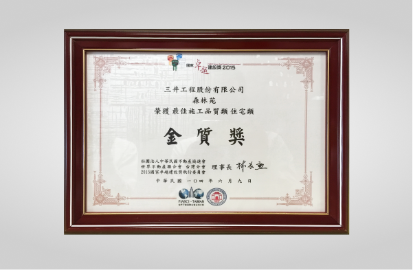 森林苑榮獲2015國家卓越建設最佳施工品質類住宅類金質獎