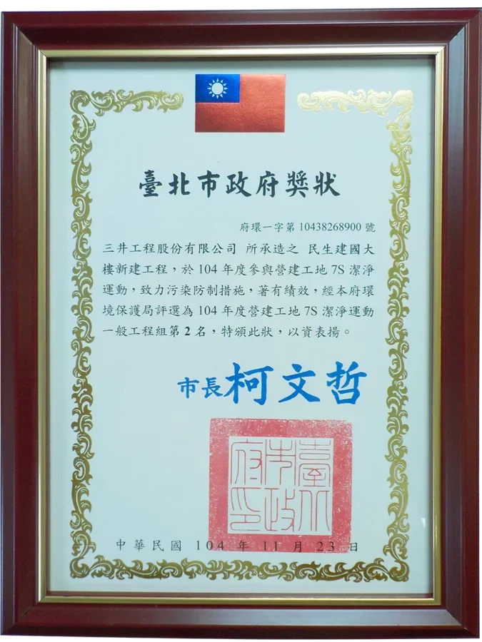 圖片說明：104年度參與營建工地7S潔淨運動獎狀。