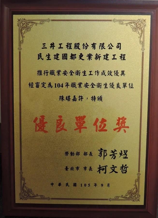 圖片說明：104年推行職業安全衛生優良單位牌。