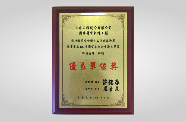 國泰層峰榮獲勞動部106年職業安全衛生優良單位