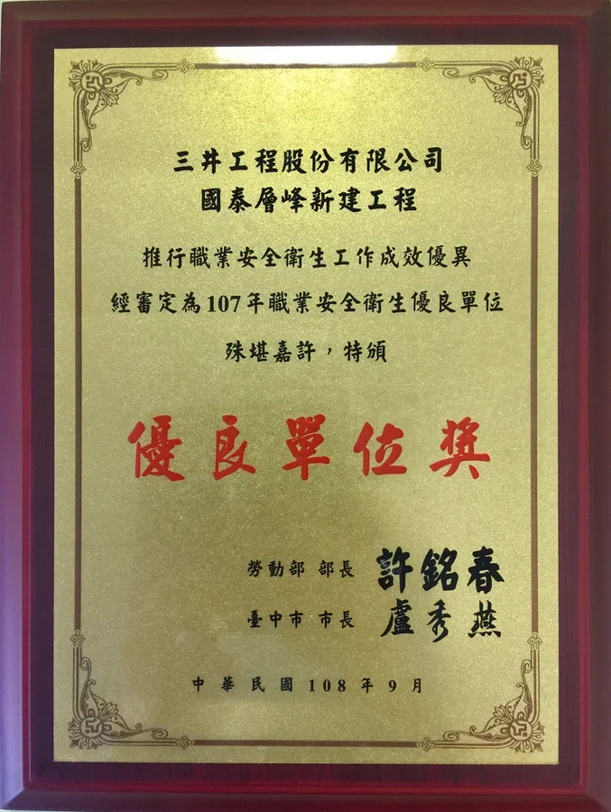 圖片說明：三井工程榮獲「臺中市106年職業安全衛生優良單位」獎狀。