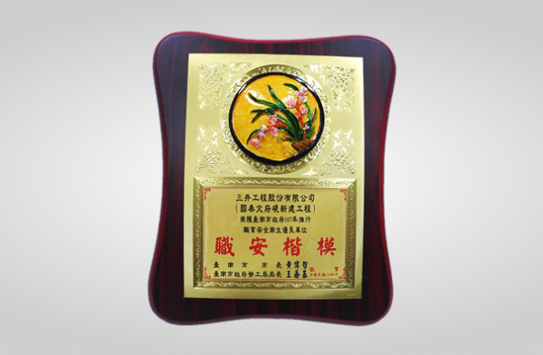 文府硯榮獲臺南市107年推行職業安全衛生優良單位
