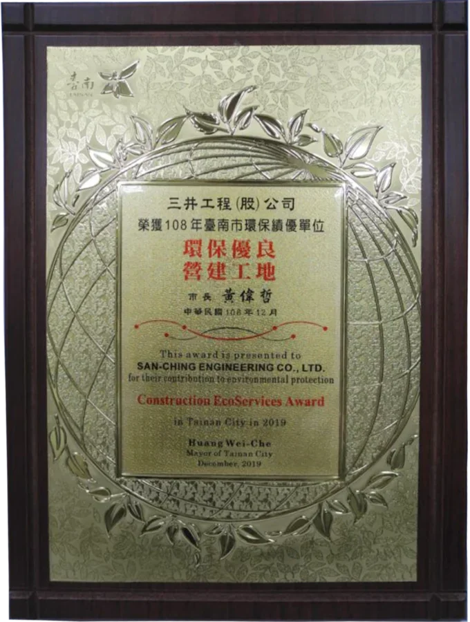 圖片說明：三井工程獲頒108年臺南市環保績優單位獎牌。