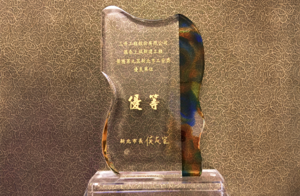 國泰上城榮獲108年度第九屆新北市工安獎優良單位優等獎