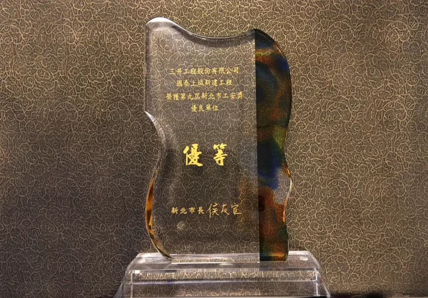 圖片說明：三井工程榮獲「第九屆新北市工安獎優良單位優等獎」獎盃。