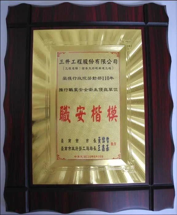 圖片說明：三井工程榮獲「臺南市110年推行職業安全衛生優良單位」獎牌。
