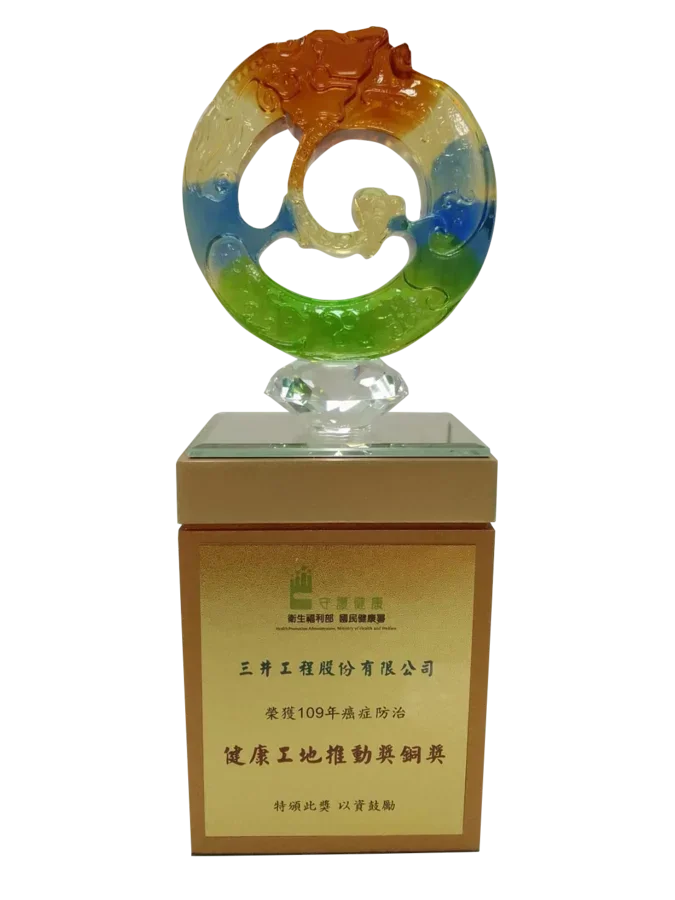 圖片說明：三井工程榮獲衛生福利部國民健康署109年健康工地推動獎銅獎。