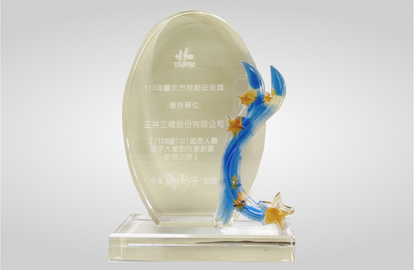 環宇大樓都更案新建工程榮獲113年臺北市勞動安全獎優良單位