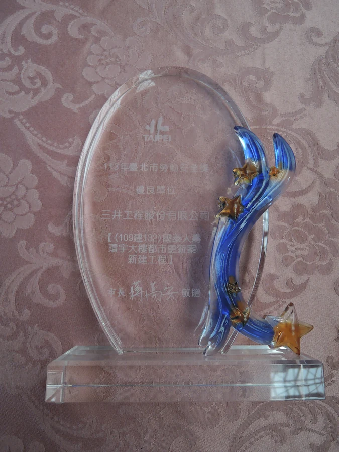 圖片說明：三井工程榮獲「113年臺北市勞動安全獎優良單位」獎盃。