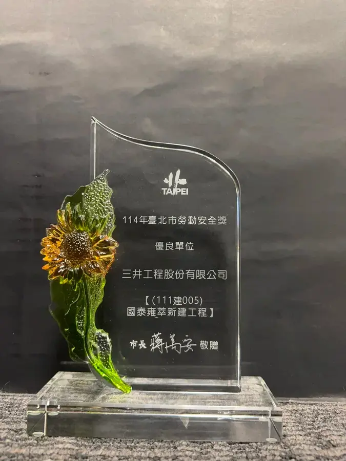 圖片說明：三井工程榮獲114年臺北市勞動安全獎優良單位獎項