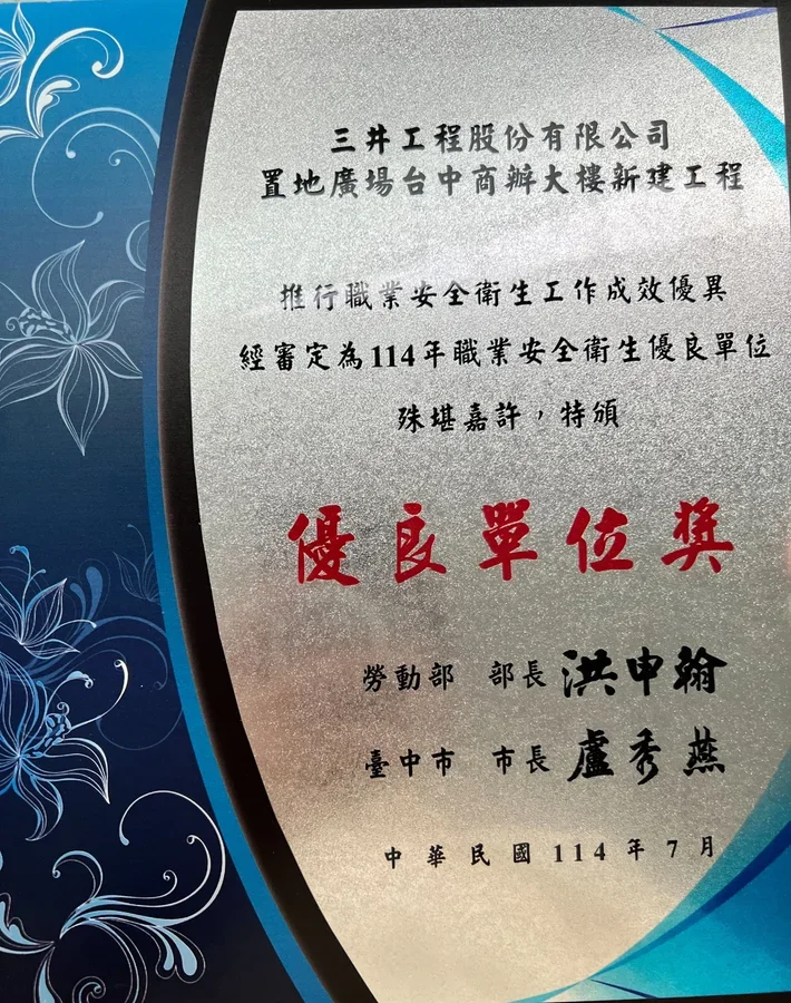 圖片說明：三井工程榮獲勞動部職業安全衛生署優良單位獎項。