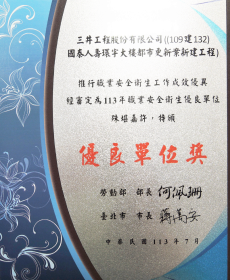 環宇大樓都更案新建工程榮獲勞動部113年推行職業安全衛生優良單位獎項