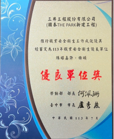 國泰THE PARK新建工程榮獲勞動部「113年推行職業安全衛生優良單位」