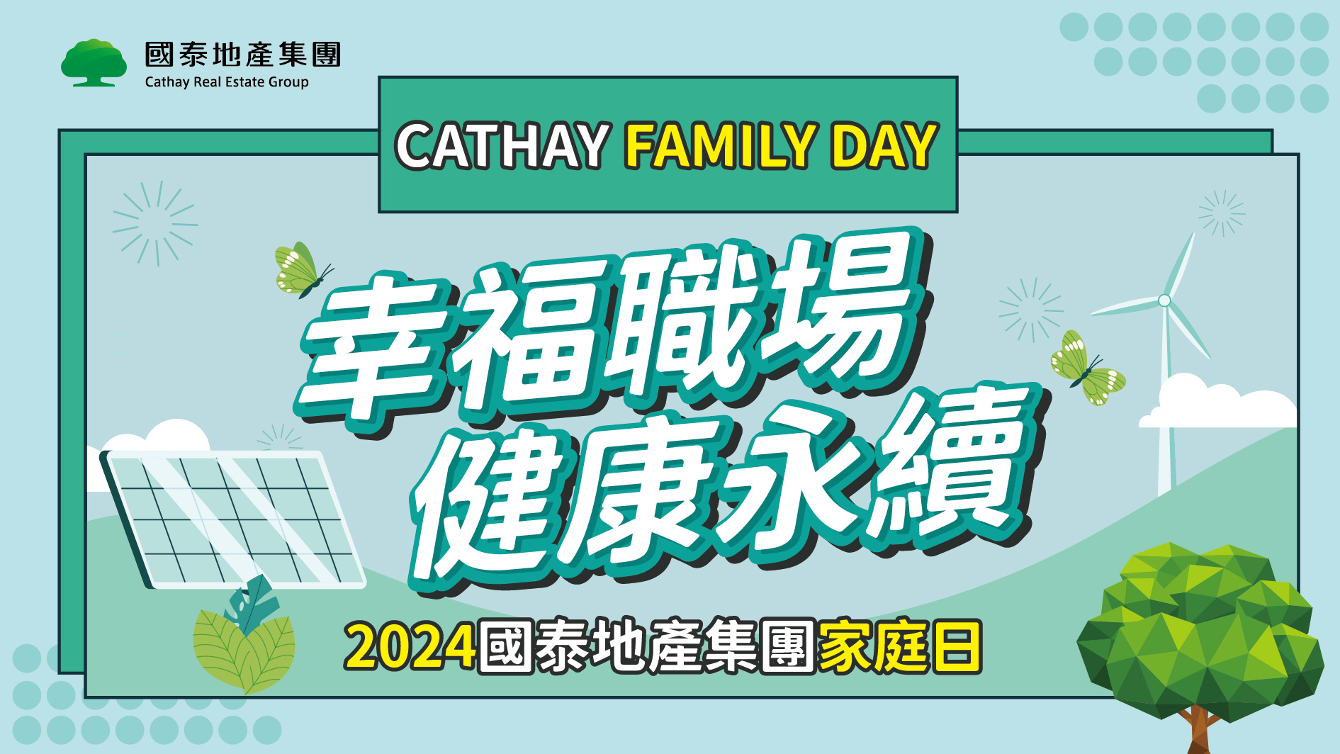 舉辦『2024國泰地產集團家庭日-幸福職場健康永續』活動