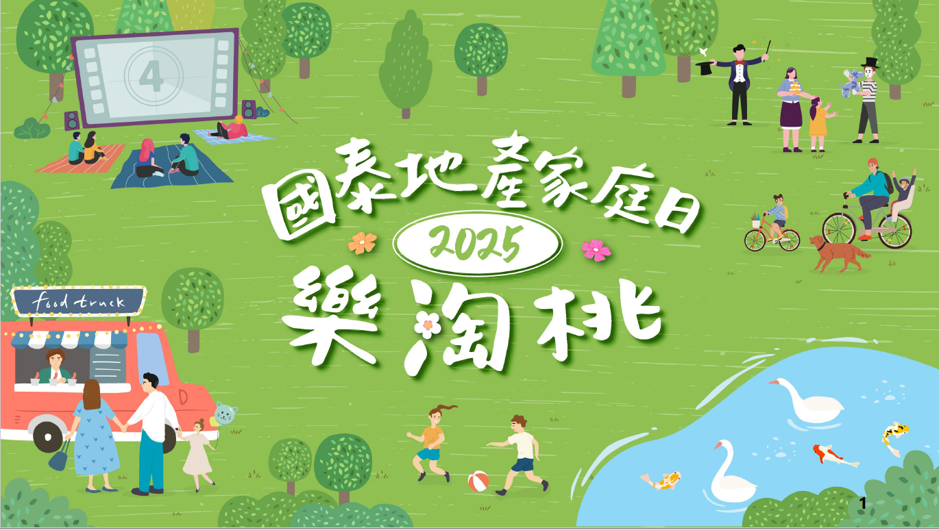 舉辦『2025國泰地產集團家庭日-樂淘桃』活動
