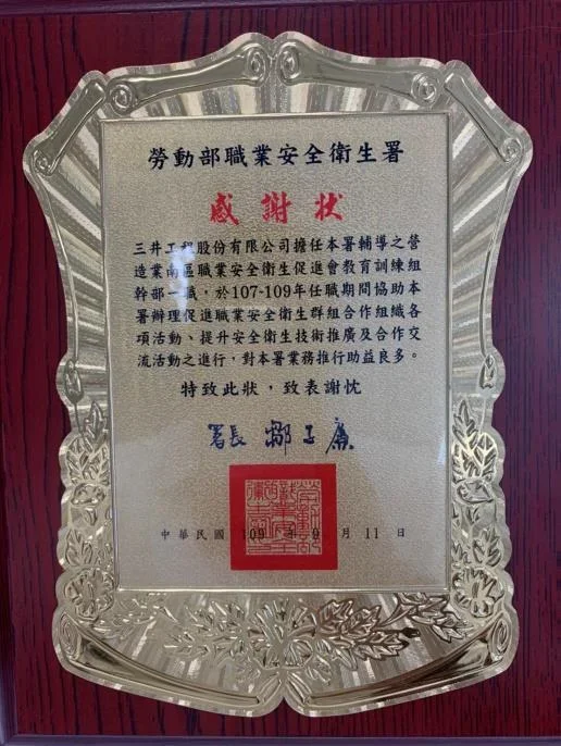 圖片說明：三井工程獲頒勞動部職業安全衛生署感謝狀。