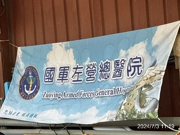 圖片說明：醫院設置帆布。