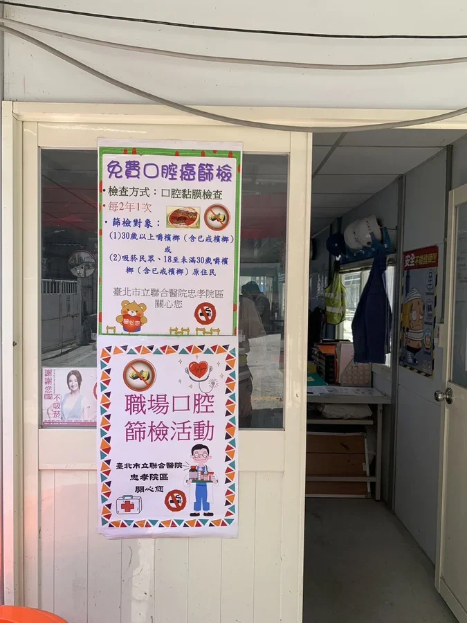 圖片說明：工地設置口腔篩檢告示。