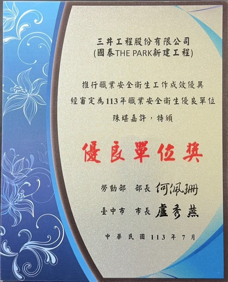 圖片說明：三井工程榮獲勞動部職業安全衛生署優良單位獎項。